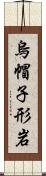 烏帽子形岩 Scroll