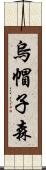 烏帽子森 Scroll