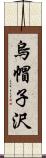 烏帽子沢 Scroll