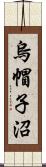 烏帽子沼 Scroll