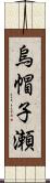 烏帽子瀬 Scroll