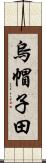 烏帽子田 Scroll