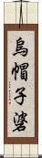 烏帽子碆 Scroll