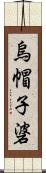 烏帽子碆 Scroll