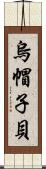 烏帽子貝 Scroll