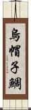 烏帽子鯛 Scroll