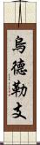 烏德勒支 Scroll