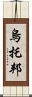 烏托邦 Scroll