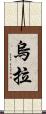 烏拉 Scroll