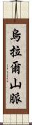 烏拉爾山脈 Scroll