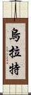 烏拉特 Scroll