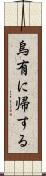 烏有に帰する Scroll