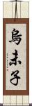 烏未子 Scroll