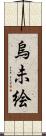 烏未絵 Scroll