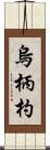 烏柄杓 Scroll