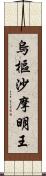 烏樞沙摩明王 Scroll