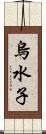 烏水子 Scroll