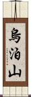 烏泊山 Scroll