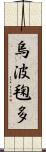 烏波毱多 Scroll