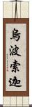 烏波索迦 Scroll