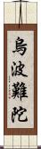 烏波難陀 Scroll