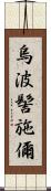 烏波髻施儞 Scroll