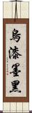 烏漆墨黑 Scroll