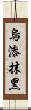 烏漆抹黑 Scroll