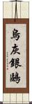 烏灰銀鷗 Scroll