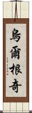 烏爾根奇 Scroll