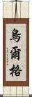 烏爾格 Scroll