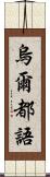 烏爾都語 Scroll