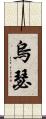 烏瑟 Scroll