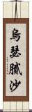 烏瑟膩沙 Scroll