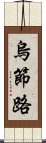 烏節路 Scroll