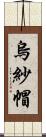 烏紗帽 Scroll