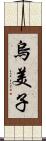 烏美子 Scroll