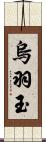 烏羽玉 Scroll