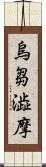 烏芻澁摩 Scroll