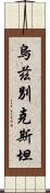 烏茲別克斯坦 Scroll