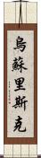 烏蘇里斯克 Scroll