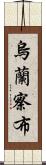 烏蘭察布 Scroll