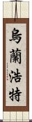 烏蘭浩特 Scroll