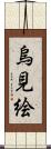 烏見絵 Scroll
