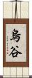 烏谷 Scroll