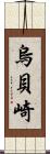 烏貝崎 Scroll