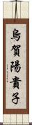 烏賀陽貴子 Scroll