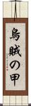 烏賊の甲 Scroll