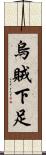 烏賊下足 Scroll