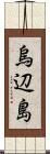 烏辺島 Scroll